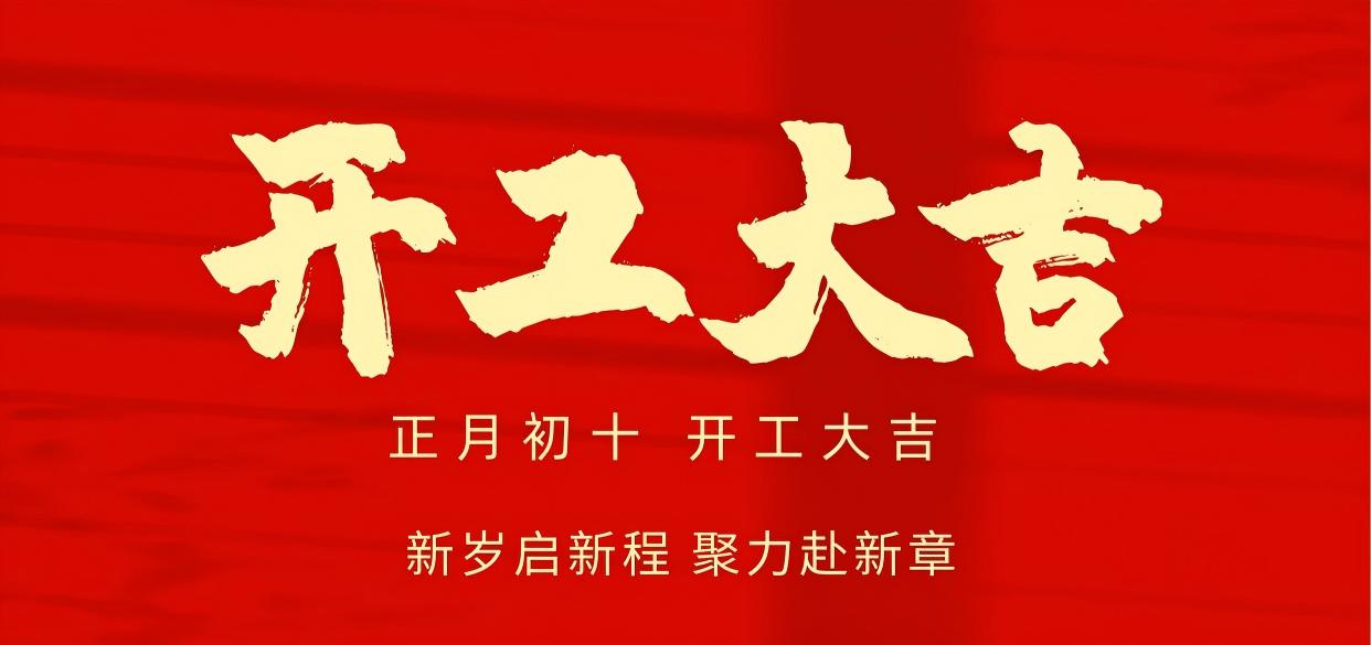 k8凯发精密｜正月初十 开工大吉！新岁启新程，聚力赴新章